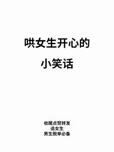 七招轻松逗女孩开心