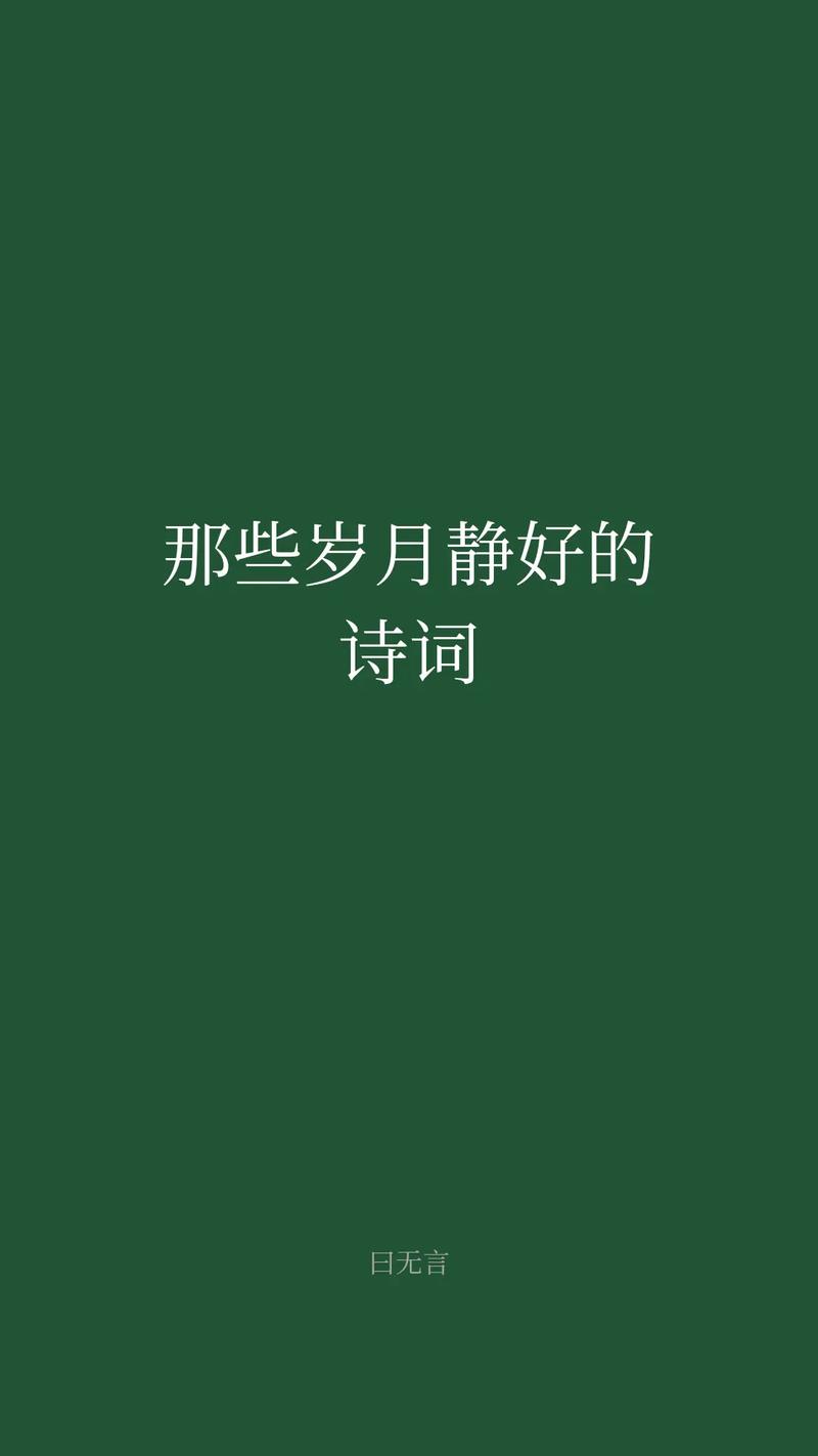 岁月静好诗韵悠长