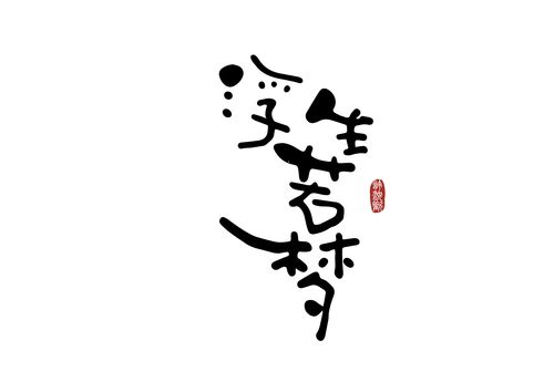 浮生若梦，归真本性