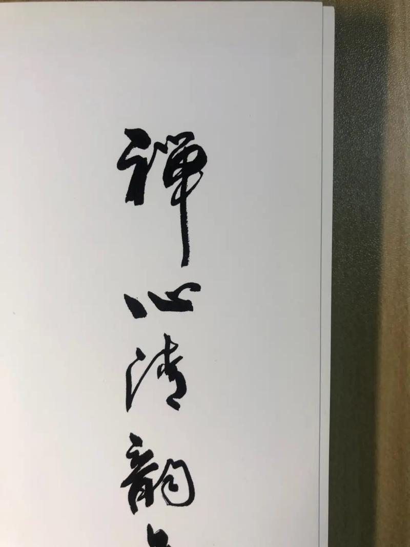 禅心清韵
