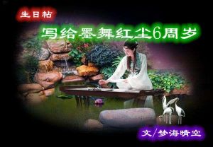 红尘墨舞缘周年
