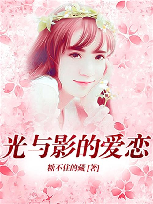 光与影中的爱恋