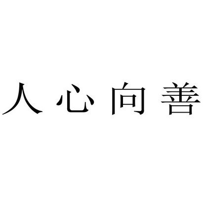 人心向善，学子皆为