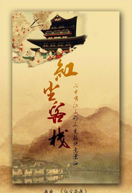 红尘客栈贺新春