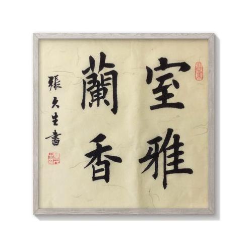 兰香随缘，知音共叙