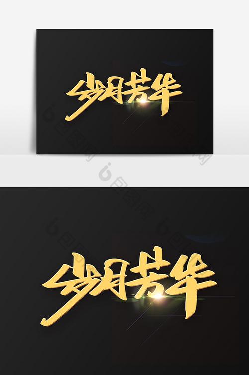 岁月流转，芳华渐逝