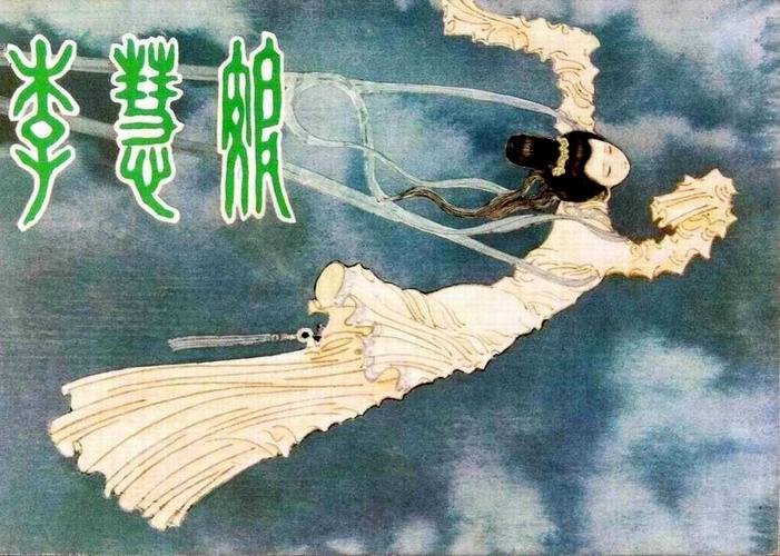 胡芝风主演《李慧娘》：鬼魂复仇的凄美传说