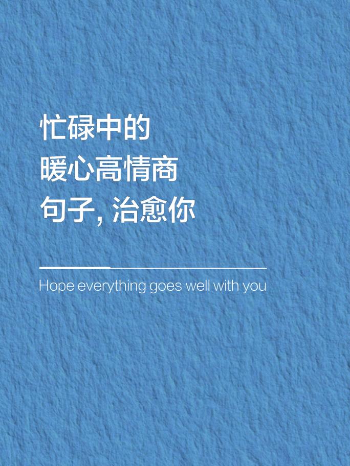 高情商最火走心的句子_以知识为翼，勇敢面对生活，追寻内心平静与幸福