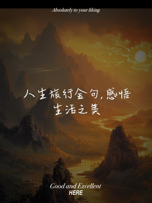 人生旅途感悟句子_欢笑泪水共成长，珍惜当下勇敢前行，探索无限可能