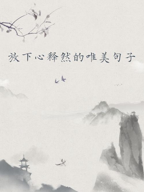 洒脱随性淡然的句子_淡然接纳,掌控生活,从容面对变化 洒脱随性淡然的句子_淡然接纳,掌控生活,从容面对变化