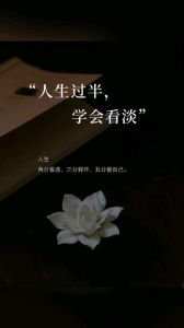 人生过半对自己的感悟_接纳不完美，活出真我精彩