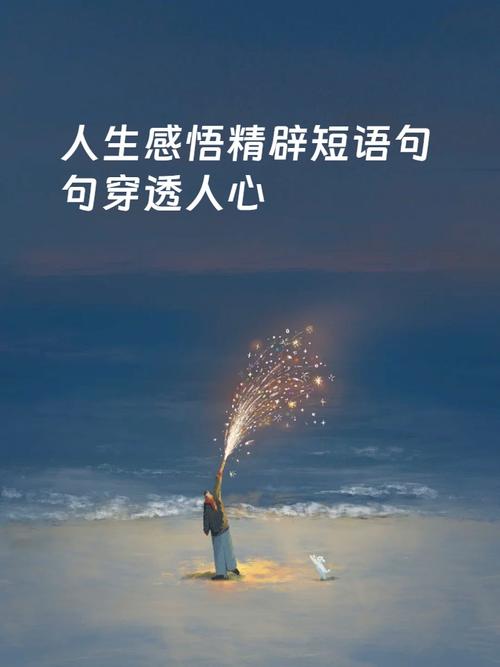 透彻人生感悟100句_追求内心平静,珍惜眼前,知足常乐,活出从容幸福人生 透彻人生感悟100句_追求内心平静,珍惜眼前,知足常乐,活出从容幸福人生