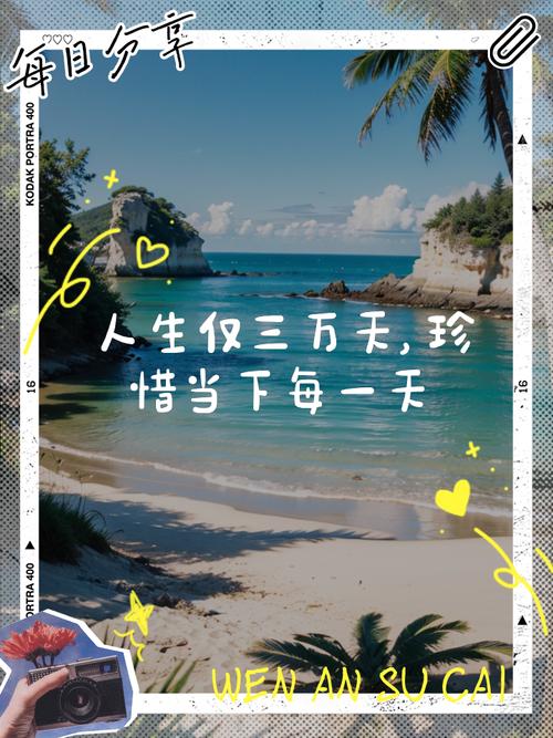 一生很短，好好珍惜文案_善待自己，把握机会，随心而动，不负韶华