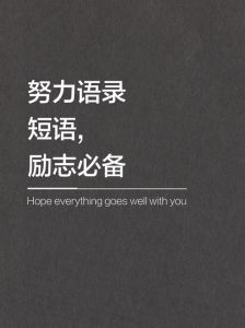 每天一句励志小短语_爱是生活的必需品，用行动和坚持实现梦想，珍惜当下，把握机会，用积极态度面对困难，未来靠努力创造