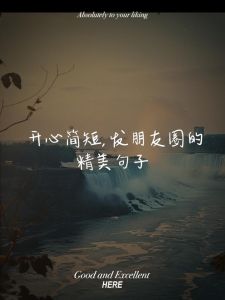 开心就好的唯美句子_阳光灿烂心情好，保持积极心态享受生活，珍惜小确幸，拥抱当下，开心生活每一天！