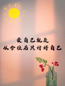 好好爱自己励志句子_从点滴做起，接纳不完美，发掘生命无限可能